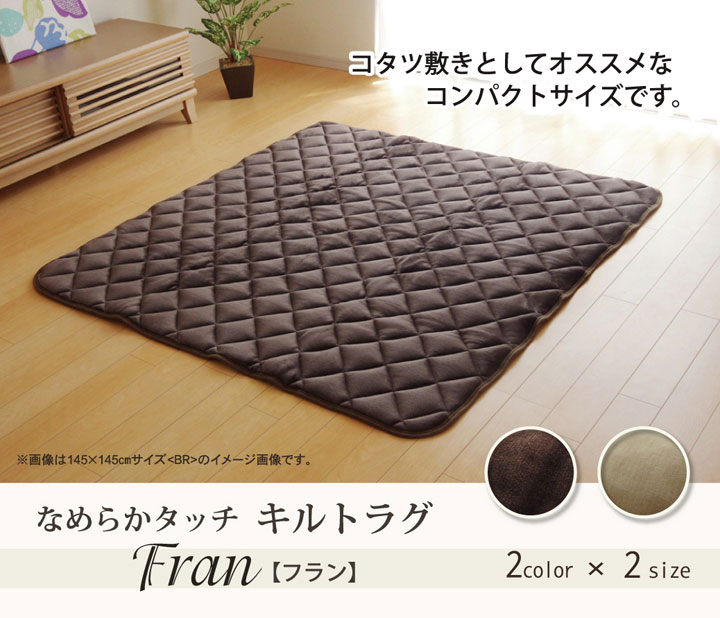 フランネル 無地 キルトラグ 『フランIT』 ベージュ 145×175cm(ホットカーペット対応)(代引不可)【送料無料】