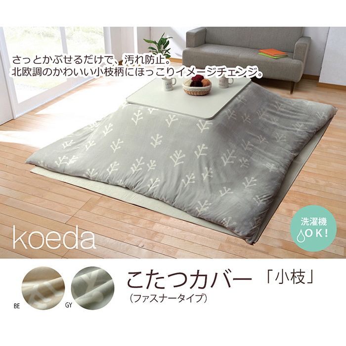 洗える ウオッシャブル こたつ布団カバー 正方形 『小枝』 ベージュ 195x195cm【送料無料】【smtb-f】