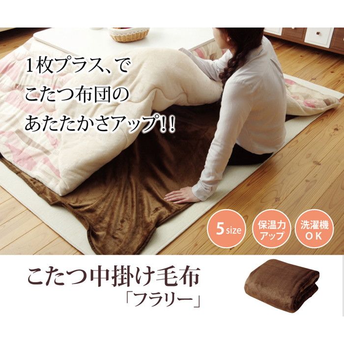 こたつ布団用 中掛け毛布 フランネル 『フラリー』 ブラウン 200x200cm(代引不可)【送料無料】