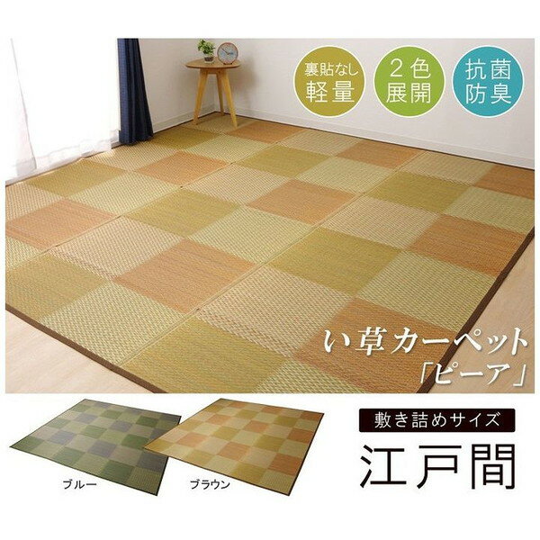 Plain - い草ラグ 花ござ カーペット ラグ 4.5畳 格子柄 市松柄 ピーア ブラウン 江戸間4.5畳 約261×261cm(代引不可)【送料無料】