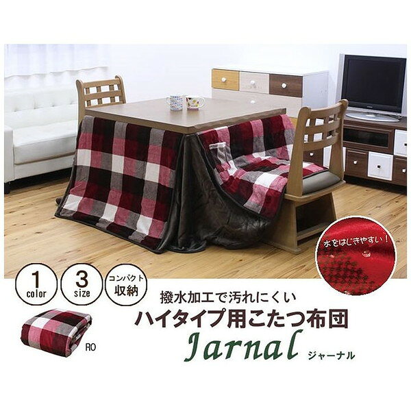 こたつ布団 長方形 ダイニング用 高脚用 チェック柄 ジャーナル ハイタイプ レッド 約225×265cm(代引不可)【送料無料】