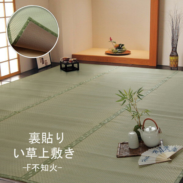 麻制 - フリーカット い草 上敷き カーペット 『F不知火』 本間8畳(約382×382cm)(裏:ウレタン張り) 補修縁4m付 本間8畳 F不知火 本間(代引不可)【送料無料】