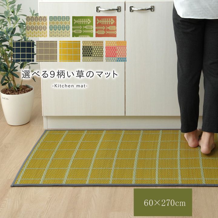 ●サイズ60×270cm●原産国日本製（純国産）●組成素材:表地=い草（九州産） ※紋織 裏地=ウレタンフォーム6mm ヘリ=綿100%●洗濯表示洗えません。●商品特徴い草のキッチンマットです。キッチンマットの不満を解消してくれる商品です。化繊もののキッチンマットと比べ、汚れにくくシミになりにくいです。小さなゴミでも、ほうきで掃く、掃除機をかけるだけで取り除くことができます。い草自体が持つ油分により汚れを弾くので洗う必要がなく長くご使用いただけます。裏地には国産のウレタンフォームを使用することで,丈夫でクッション性があり滑りにくくしました。●カテゴリーマット/キッチンマット/い草【代引きについて】こちらの商品は、代引きでの出荷は受け付けておりません。【送料について】北海道、東北、沖縄、離島は送料を頂きます。↓　選べるい草のキッチンマット　はこちら↓&nbsp;※画像は約43×120cmサイズです。お花畑グレー&nbsp;※画像は約43×120cmサイズです。お花畑ブルー&nbsp;※画像は約43×120cmサイズです。おさかなグリーン&nbsp;※画像は約43×120cmサイズです。おさかなピンク&nbsp;※画像は約43×120cmサイズです。チェックネイビー&nbsp;※画像は約43×120cmサイズです。チェックグレー&nbsp;※画像は約43×120cmサイズです。チェックイエロー&nbsp;※画像は約43×120cmサイズです。プチブロックグレー&nbsp;※画像は約43×120cmサイズです。プチブロックマルチ国産い草 シンプルキッチンマット おさかな約43×120cm マット キッチンマット い草 43×120cm カジュアル約43×180cm マット キッチンマット い草 43×180cm カジュアル約43×240cm マット キッチンマット い草 43×240cm カジュアル約60×240cm マット キッチンマット い草 60×240cm カジュアル約60×270cm マット キッチンマット い草 60×270cm カジュアル