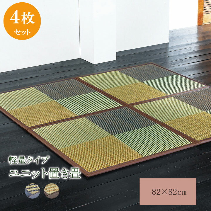 置き畳 ユニット畳 ニール 82×82×1.7cm(9枚1セット) 軽量タイプ 敷き物 ユニット畳 軽量タイプ 82×82cm シンプル(代引不可)【送料無料】