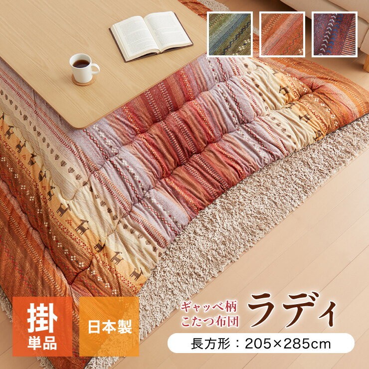 こたつ布団 ギャッベ柄 こたつ布団 長方形大 掛け単品 『ラディ』 グリーン オレンジ マルチ 約205×285cm おしゃれ かわいい(代引不可)【送料無料】