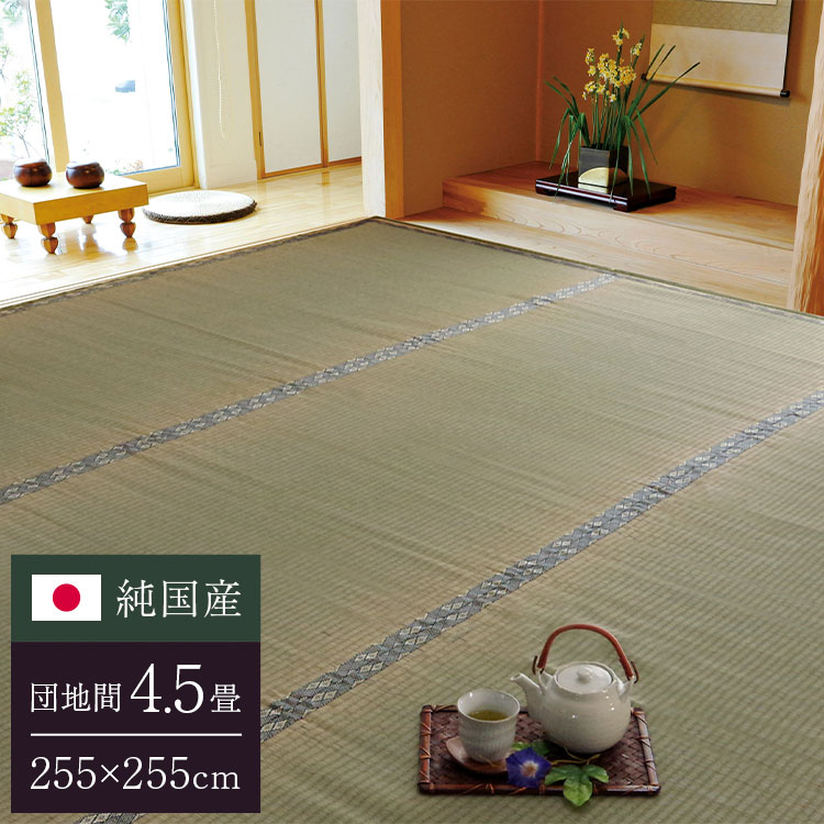 純国産 糸引織 い草上敷 『湯沢』 団地間4.5畳（約255×255cm）【送料無料】【代引き不可】