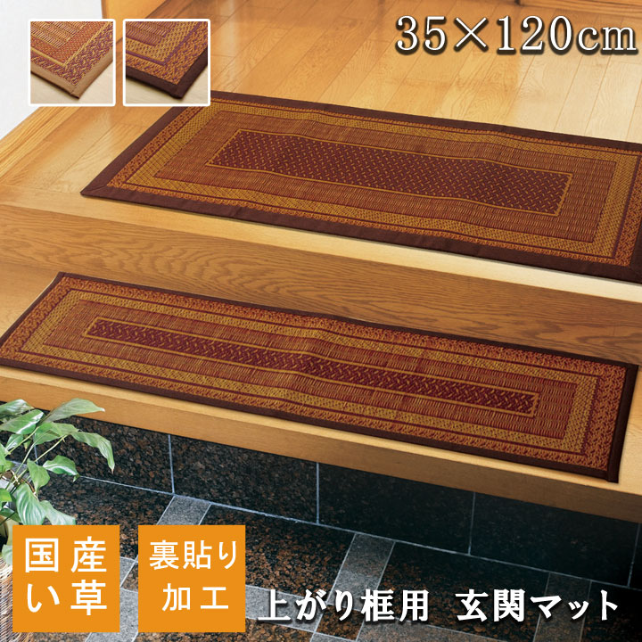 Mats - 純国産 い草玄関マット Fランクス 上がり框 約35×120cm 裏地ウレタン ラグマット ベージュ ワイン 和風(代引不可)【送料無料】