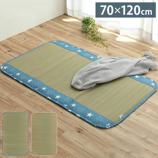 日本製 い草 い草マット 子供用 お昼寝 シンプル 星柄 約70×120cm(代引不可)【送料無料】 日本製 い草 い草マット 子供用 お昼寝 シンプル 星柄 約70×120cm(代引不可)【送料無料】