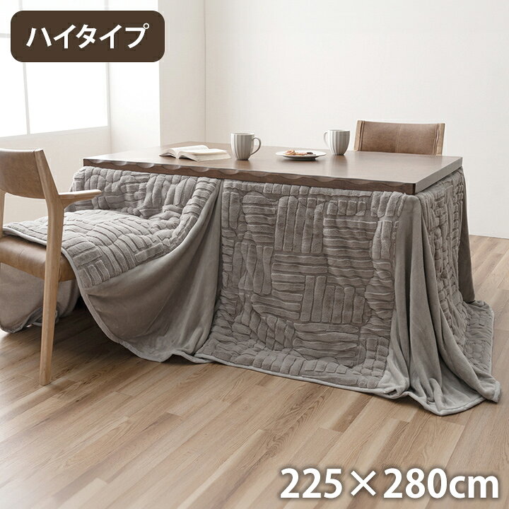 ■商品サイズ225×280cm■素材表地=ポリエステル100％【ラビットファー調ジャガード】中綿=ポリエステル100％裏地=ポリエステル100％【フランネル】■厚み約20mm■特徴ハイタイプのこたつ台に使えるこたつ布団です。普段のダイニングで過ごす団欒を、こたつの温もりを感じながら楽しめます。手触りなめらかなラビットファー調生地を使用しています。側面にはポケットが付いており、リモコンや小物を収納しておくことができます。天板を固定する金具通しの穴付きなので、天板と布団のズレを軽減してくれます。コーナーはジャバラになっており、こたつ布団と身体の隙間を減らし、暖かい空気を逃がしにくい構造です。洗濯機での丸洗いが可能です。■備考【洗濯表示】液温は30℃を限度とし、洗濯機で弱い洗濯ができる。日陰のつり干しがよい。【代引きについて】こちらの商品は、代引きでの出荷は受け付けておりません。【送料について】北海道、沖縄、離島は送料を頂きます。こたつ掛け布団単品225×205cm225×225cm225×250cm225×265cm225×280cm225×295cm