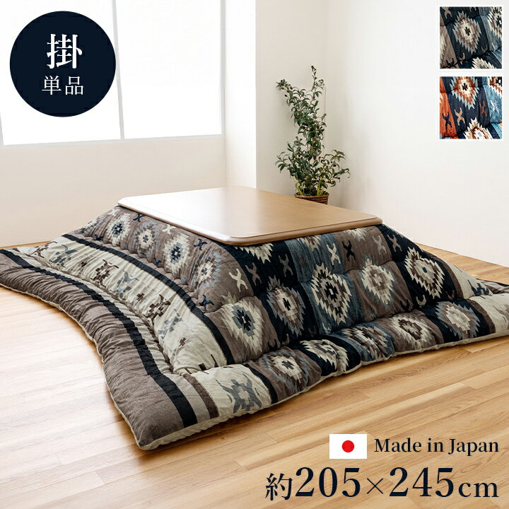 こたつ布団 長方形 約205×245cm キリム 国産 フランネル 手洗い グレー こたつ コタツ 炬燵 インテリア かわいい おしゃれ 冬 あったか 北欧 シンプル ひとり暮らし ファミリー(代引不可)【送料無料】
