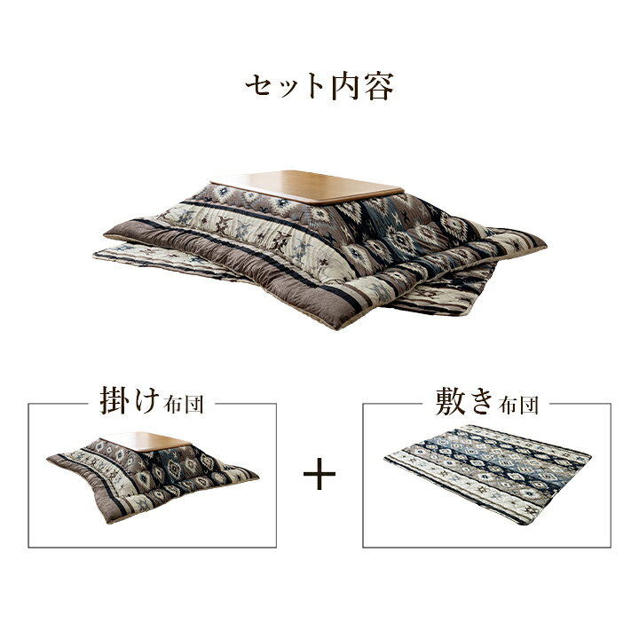 こたつ布団 正方形 セット 約205×205cm 約190×190cm キリム 国産 フランネル 手洗い グレー こたつ コタツ 炬燵 インテリア かわいい おしゃれ 冬 あったか 北欧 シンプル ひとり暮らし ファミリー(代引不可)【送料無料】 [2]