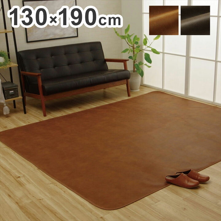 ラグカバー 約130×190cm 引っかき傷防止 抗菌 シワになりにくい ずれにくい 防臭 レザー ウレタン コンパクト 省スペース 折りたたみ 北欧 おしゃれ インテリア オールシーズン(代引不可)【送料無料】