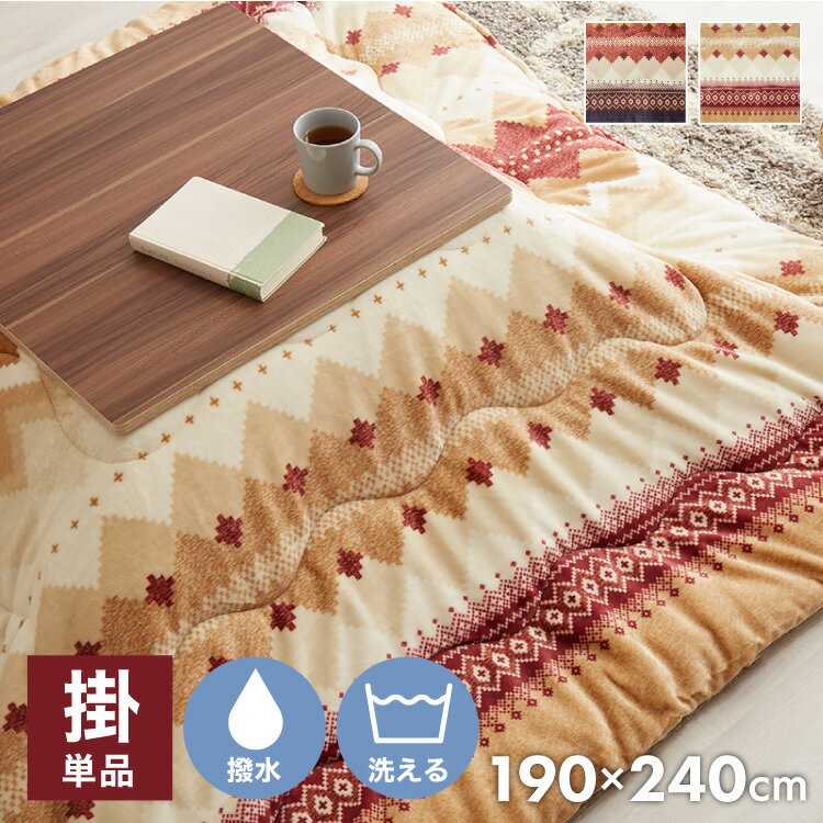 こたつ布団 ラコム 190×240cm 長方形 おしゃれ 薄掛け布団 撥水 洗える 丸洗い フランネル こたつ コタ..