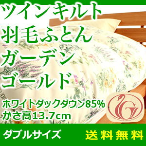 羽毛布団 ツインキルト 『ガーデン』 ゴールド ホワイトダックダウン85％ ダブルサイズ 羽毛布団 ダブル ゴールド ホワイトダックダウン 【送料無料】