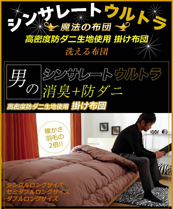 男のシンサレート ウルトラ 消臭+防ダニ 掛け布団 セミダブルロングサイズ【送料無料】 [2]