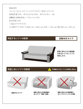 ソファカバー スーパーストレッチ ニットソファカバー 肘掛付 肘付きハイバック 3人掛けワイドソファ用 3人用 ワイド 伸縮(代引不可)【送料無料】