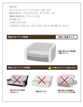 ソファカバー スーパーストレッチ ニットソファカバー 背肘一体型2人掛けソファ用 2人用 伸縮 北欧 ソファー カバー(代引不可)【送料無料】