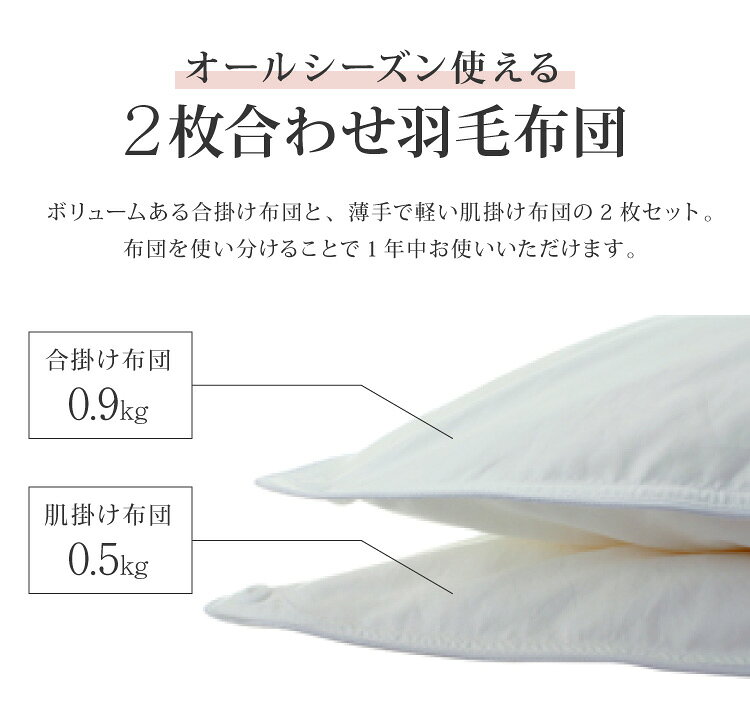 日本製 2枚合わせ 羽毛布団 セミダブル エクセルゴールドラベル ハンガリー産ホワイトダックダウン90% 350dp 充填量1.4kg 立体キルト 国産 冬 暖かい あったか 合い掛け布団 肌掛け布団 羽毛掛け布団 (代引不可)【送料無料】 [3]