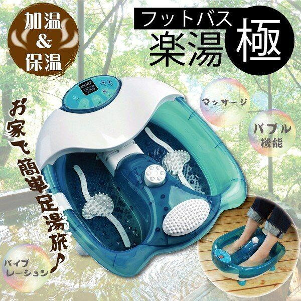 楽湯 ~極~ フットバス 楽湯 自宅で足湯 マッサージ バブル機能搭載 加温 保温 リラ...