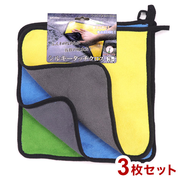 シルキータッチクロス 3Pセット ふんわり なめらか 吸収力 吸収力抜群 洗車 窓ふき 水回り 3枚セット(代引不可)【送料無料】