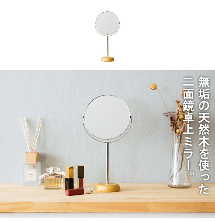 スタンドミラー Lサイズ ウッドベース 両面ミラー 卓上ミラー 卓上鏡 ミラー 鏡 メイク鏡 両面鏡 メイクミラー 卓上 拡大鏡 2倍鏡 角度調節 木製 北欧風 ナチュラル シンプル コンパクト モダン(代引不可)【送料無料】 [2]
