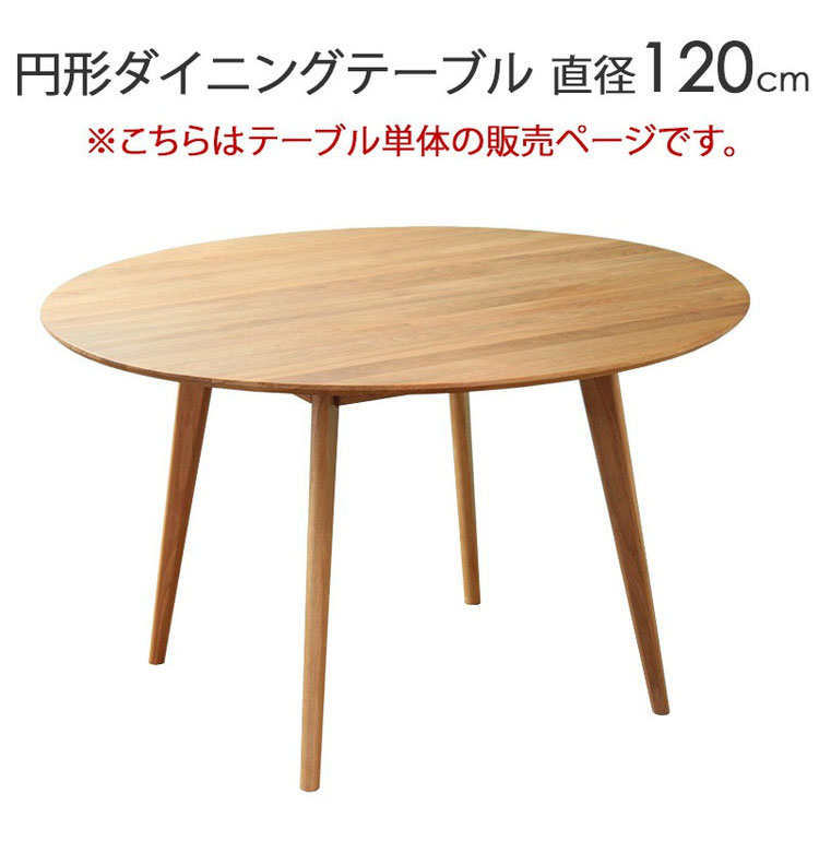 ダイニングテーブル リバー 円形 幅120cm 4人 四人 オーク 天然木 木製 無垢 テーブル ダイニング 食卓テーブル 丸 円 北欧 ナチュラル シンプル(代引不可)【送料無料】