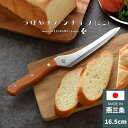 つばめのパンナイフ ミニ 日本製 燕三条 パン切り包丁 ブレッドナイフ パン切包丁 刃渡り16.5cm 包丁 ナイフ アーネスト A-78125【送料無料】