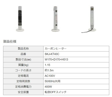 エスケイジャパン カーボンヒーター SKJ-KT40C(W) 暖房 電気ストーブ 小型 コンパクト 足元【送料無料】