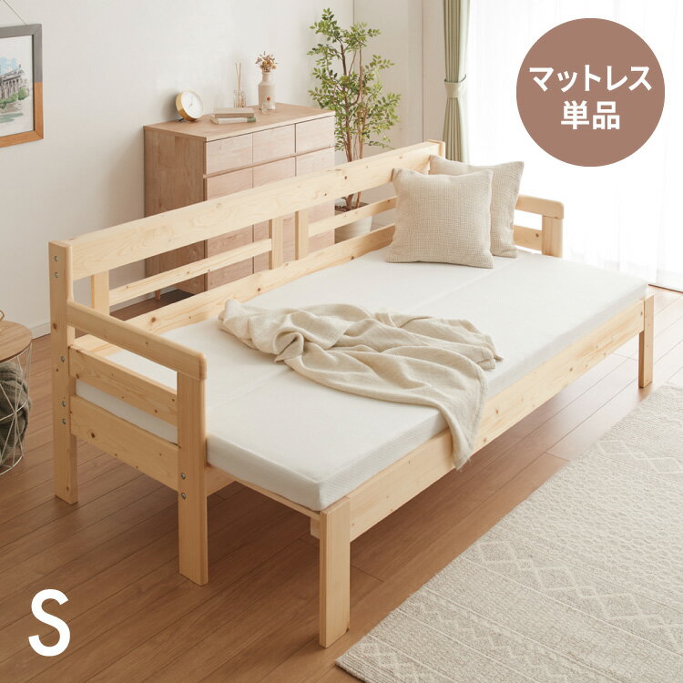 【専用マットレス単品】すのこベッド シングル 省スペース すのこ 横幅伸縮 天然木 ソファベッド マ