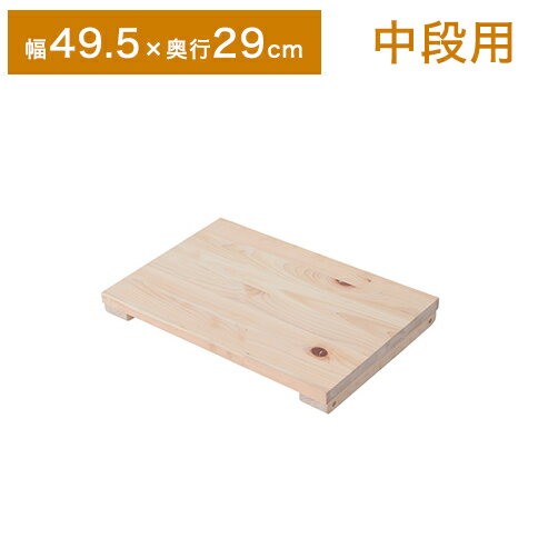 天然木 ヒノキ つっぱり シェルフ ラック 専用 棚 幅49.5 奥行き29cm オープンラック 収納棚 中棚 木製 北欧 おしゃれ ブックラック(代引不可)【送料無料】【S1】