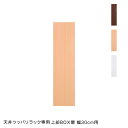 日本製 天井 ツッパリ ラック 専用上部BOX用扉幅30cm 国産 収納 つっぱり つっぱり収納 収納ラック つっぱりラック(代引不可)【送料無料】(3)