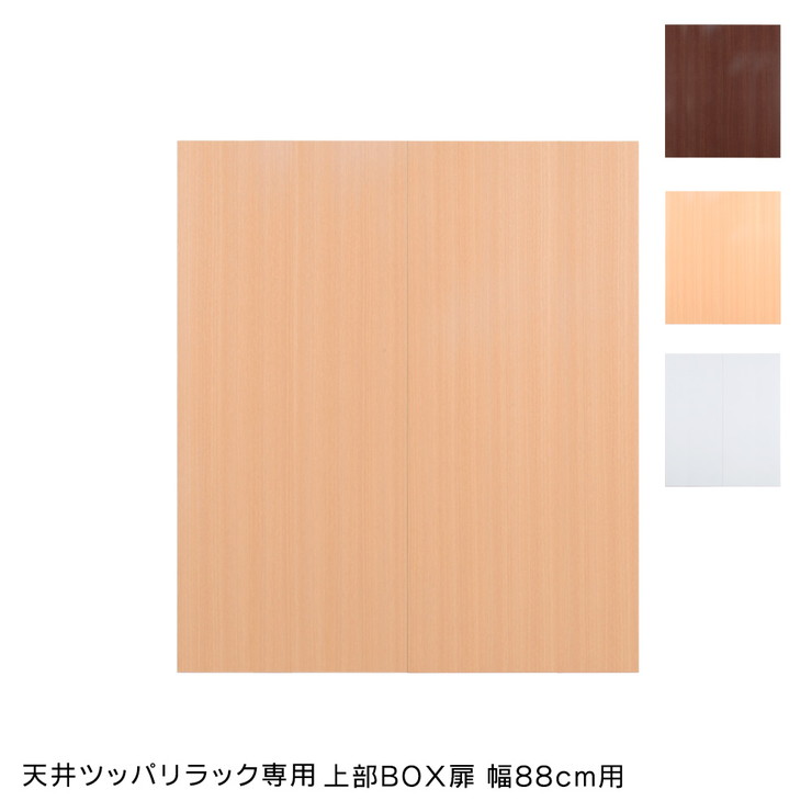 【送料無料】日本製 天井 突っ張り ラック 専用 上部BOX用 扉 幅88cm 国産 収納 つっぱり つっぱり収納 収納ラック つっぱりラック日本製 天井 突っ張り ラック 専用 上部BOX用 扉 幅88cm 国産 収納 つっぱり つっぱり収納 収納ラック つっぱりラック(代引不可)【送料無料】