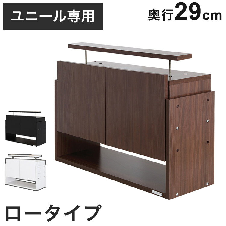 コレクションラック ユニール 上置きユニール専用オプション 対応本体 幅83cm奥行29cm 上置き ロータイ..