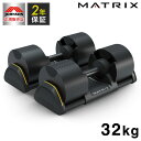 ジョンソンヘルステック アジャスタブルダンベル DB32 正規販売店 マトリックス MATRIX 家庭用 可変式ダンベル 32kg 2個セット ブロックダンベル...