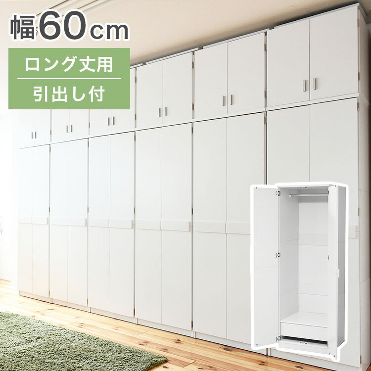 ロッカー シリーズ ロッカータンス 幅 60 高さ 180 収納 クローゼット 衣類収納 服 洋服 衣類 ホワイト(代引不可)【送料無料】【レビュー報告で炭八ス...