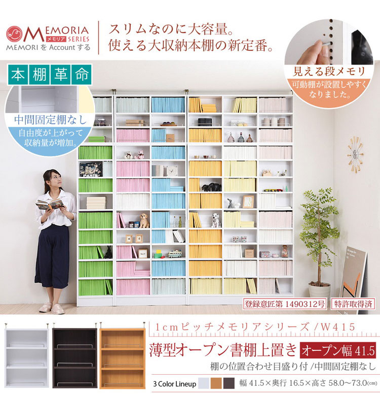 MEMORIA 本棚 薄型 オープン上置き単品 幅41.5 棚板が1cmピッチで調整できる メモ...
