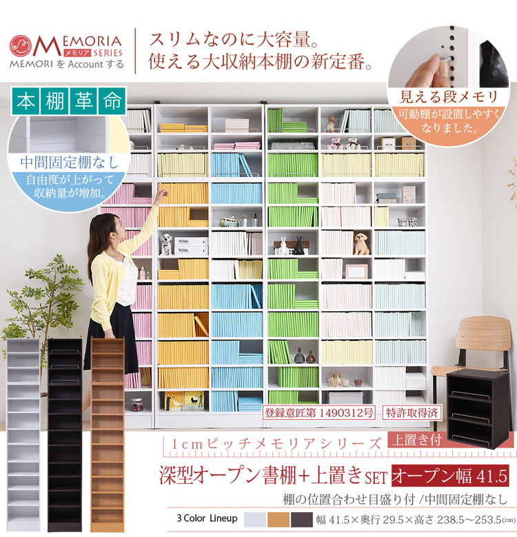 MEMORIA 本棚 深型 オープン書棚+上置き 幅41.5 棚板が1cmピッチで調整できる メモリアシリーズ まるで図書館 スリム 大容量 文庫本 コミック(代引不可)【送料無料】