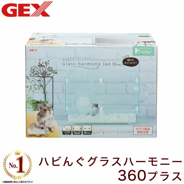 ジェックス ハビんぐグラスハーモニー360プラス ペット用品 小動物用品 ハムスター ハウス 小屋 ケージ 飼育ケース 透明【送料無料】のサムネイル