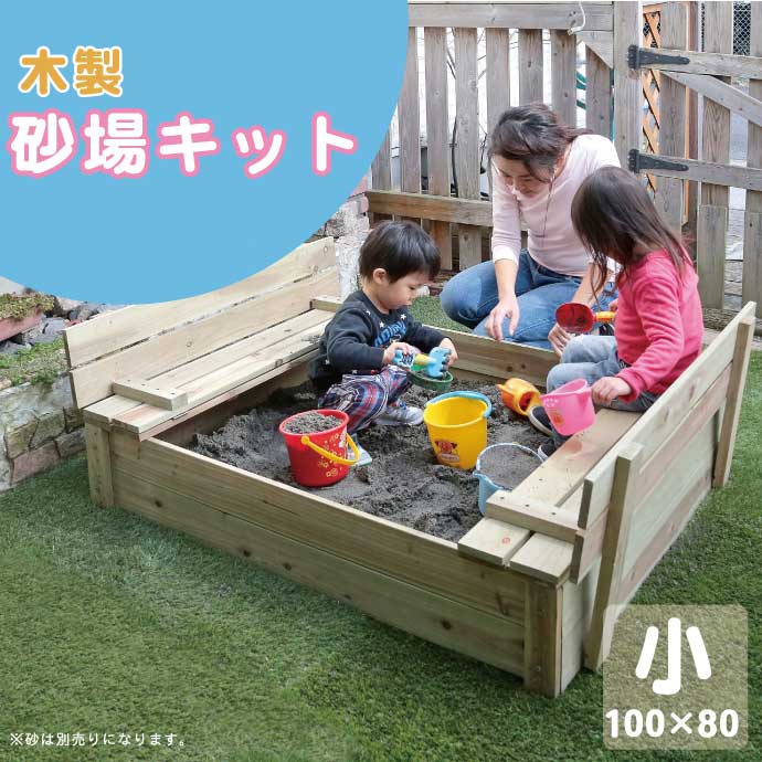 砂場 小 約100×80cm ※砂別売り 木製 パーソナル砂場 サンド ガーデン(代引不可)【送料無料】