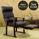 木製肘付リクライニング高座椅子(フットレスト付) ヘッドレス