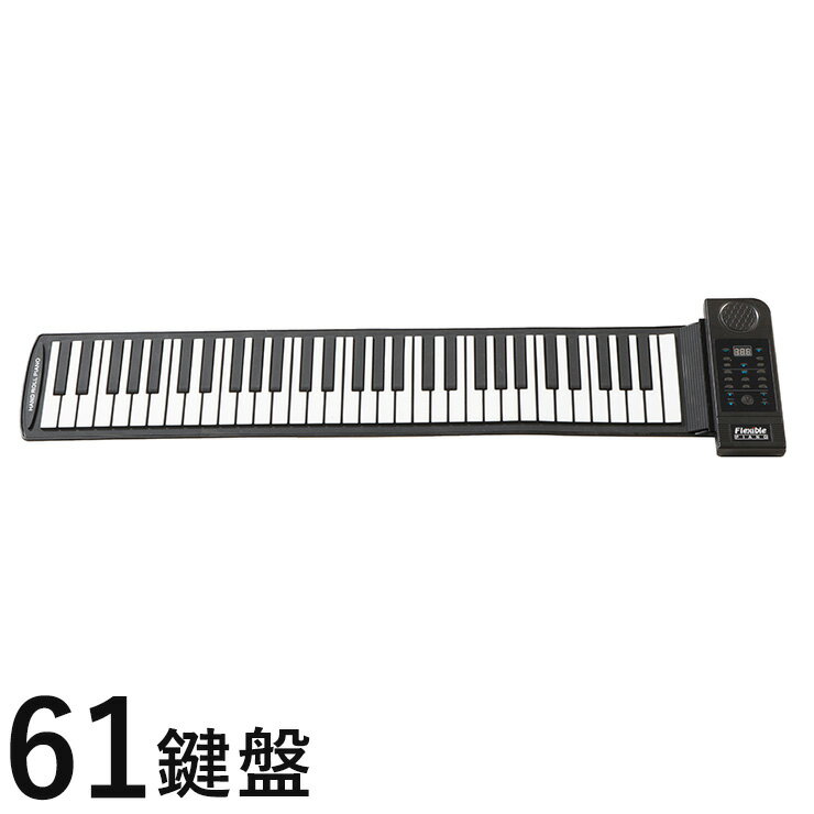 【商品名】ロールピアノ 61鍵盤【サイズ】幅99×奥行き23×高さ3cm【重量】約0.9kg【電源】ACアダプターもしくは単3乾電池※乾電池は付属していません【材質】ABS樹脂、シリコン他【セット内容】本体、ACアダプター、USBケーブル、取扱説明書【その他】・音色・リズムパターン　各128種類・デモ演奏曲：45種・ビブラート機能・サステイン機能・スピーカー搭載・イヤホン端子・演奏録音機能付・和音OK・乾電池対応なのでコードレスにも【代引きについて】こちらの商品は、代引きでの出荷は受け付けておりません。【送料について】北海道、沖縄、離島は送料を頂きます。