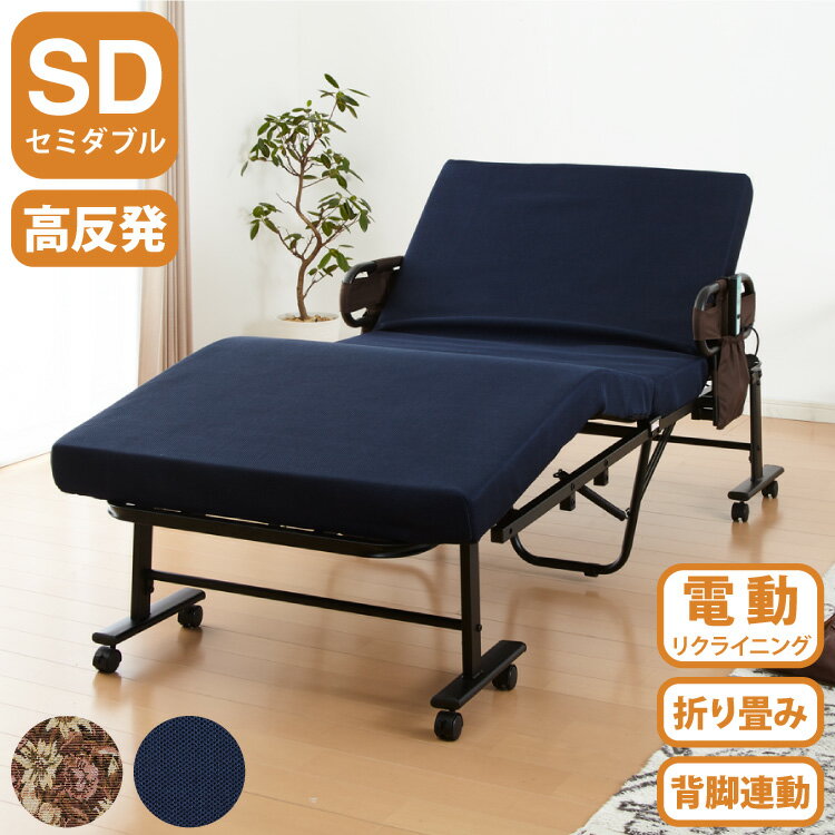 楽天市場】折りたたみベッド セミダブル(電動・リクライニング 楽天市場】折りたたみベッド セミダブル(電動・リクライニング