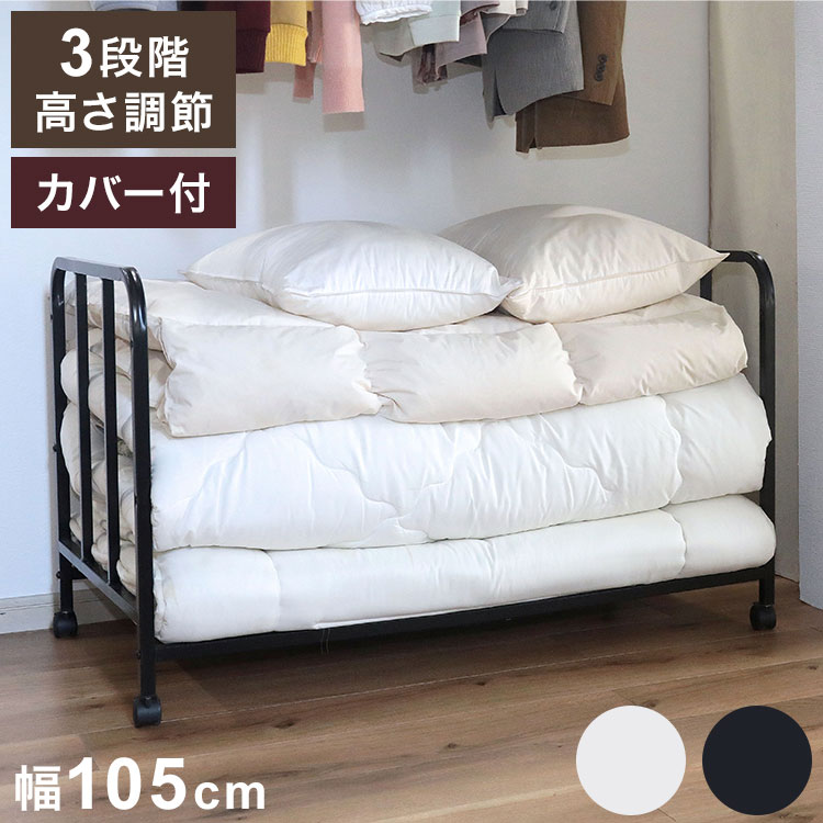 カバー付き布団収納ラック 布団収納ラック カバー付き 寝具 収納 高さ調節 キャスター付き ラック 布団..