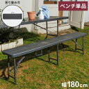 ウィッカー調折りたたみベンチ アウトドアベンチ 折りたたみ ガーデン アウトドア ベンチ コンパクト おしゃれ ガーデンベンチ ガーデンインテリア キャンプ 折...