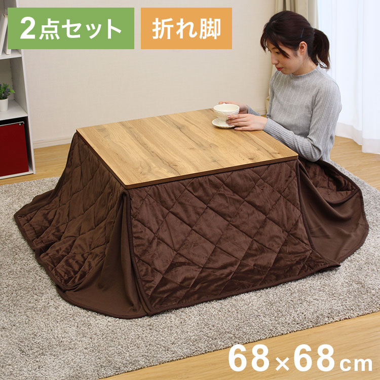 【商品説明】1人から2人用のサイズ感で部屋を圧迫しないため、一人暮らしにぴったり！コタツの中の熱を逃がさない専用かけ布団のセット！ずっと入っていたくなるなめらかな手触りが気持ちいいです。どんなお部屋にも馴染む木目調でこたつ感は少なく、布団を外せばローテーブルになるためオールシーズンで活躍します。脚を折り畳めば「厚さ 約10cm」の極薄に！タンスと壁の間やちょっとした隙間のデッドスペースを有効活用！お部屋に雰囲気に合わせて選べる両面天板です。さっと裏返すだけで手軽に模様替えが出来ます。【商品サイズ・重量】サイズ：約幅68×奥行68×高さ36.5cm、重量：約17kg【材質】こたつ天板：PVCシート、幕板：PB材、脚：天然木ラバーウッド、表地・裏地：ポリエステル100%、詰め物：ポリエステル100%【仕様、製造国】天板サイズ：約幅68.2×奥行68.2×高さ12cm、布団サイズ：約幅168cm×奥行168cm、フレーム部サイズ：約幅×奥行×高さcm、布団重量：0.8kg、洗濯(布団)：可能、［U字型石英管ヒーター］電源：100V 50/60Hz、消費電力：300W、安全装置：温度ヒューズ133℃、コード長さ：3m、コード重量：0.24kg、製造国：中国【セット内容】本体、天板、掛布団、取扱説明書【組立時間(目安)】30分【特長】こたつ、ふとん、2点セット、折れ脚、コンパクト、収納、天然木、本体、布団、おしゃれ、正方形、折りたたみ、こたつテーブル、北欧、裏起毛、センターテーブル、一人暮らし、省スペース、ワンルーム、ヒーター、リバーシブル天板【代引きについて】こちらの商品は、代引きでの出荷は受け付けておりません。【送料について】北海道、沖縄、離島は送料を頂きます。