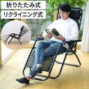 リクライニングチェア リラックスチェア 連動リクライニング アウトドアチェア 折りたたみチェア サウナチェア パーソナルチェア 収納 コンパクト 省スペース メ...