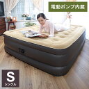 電動エアーベッド シングル 厚み46cm 電動ポンプ内蔵 極厚 空気ベッド 簡易ベッド 車中泊 お昼寝 来客用 キャンプ アウトドア テント 旅行(代引不可)【送料無料】