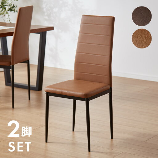 2脚セット ハイバックダイニングチェア 2脚 ハイバック ダイニングチェア ダイニングチェア デスクチェア チェア チェアー 背もたれ カーブ チェア チェア 椅子 イス おしゃれ 二脚(代引不可)【送料無料】 2脚セット ハイバックダイニングチェア 2脚 ハイバック ダイニングチェア ダイニングチェア デスクチェア チェア チェアー 背もたれ カーブ チェア チェア 椅子 イス おしゃれ 二脚(代引不可)【送料無料】