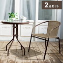 ラタン調 ガーデン 2点セット ブラウン ガーデンチェア ガラステーブル カフェ風 テラス バルコニー ベランダテーブル ベランダ テラス バルコニー ガーデニ...