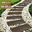 リサイクルラバー使用 ラバーステップ マット 4枚セット 60×25cm 枕木 ガーデンステップ 敷板 木目調 4枚組 飛び石 滑り止め 庭 踏み石 玄関アプロ...